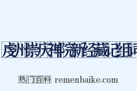 虔州崇庆禅院新经藏记组词是什么意思的图片